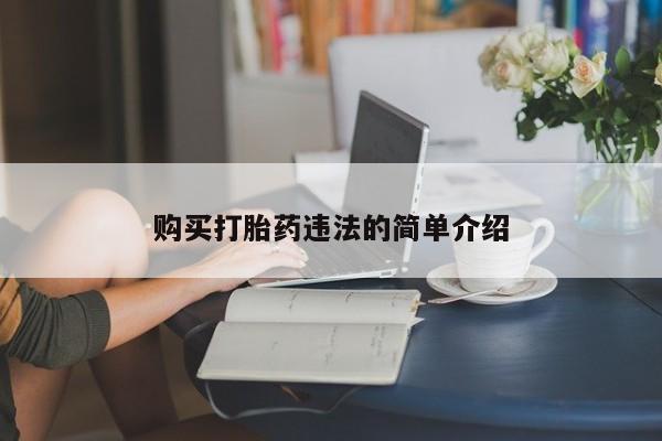 私人的打胎药有哪些购买打胎药违法的简单介绍