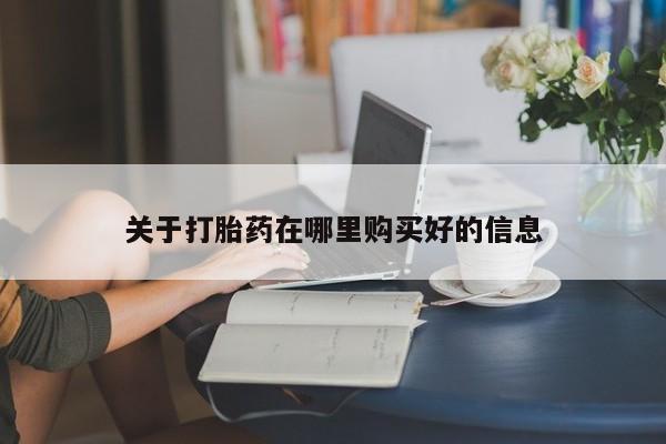 私人的打胎药有哪些关于打胎药在哪里购买好的信息