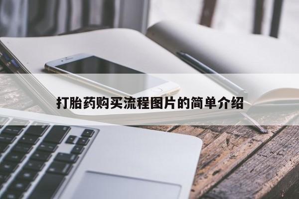 私人的打胎药有哪些打胎药购买流程图片的简单介绍
