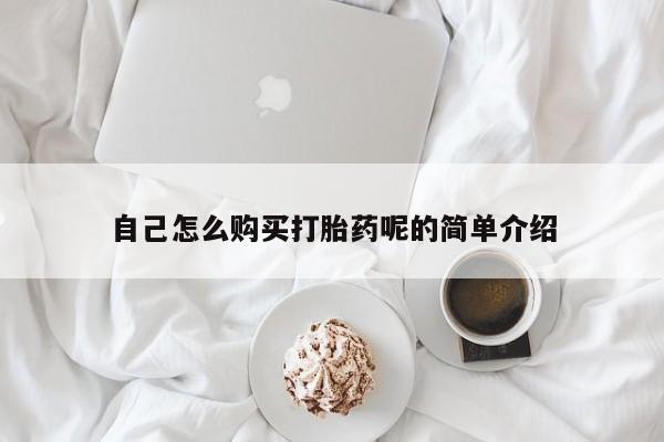 私人的打胎药有哪些自己怎么购买打胎药呢的简单介绍