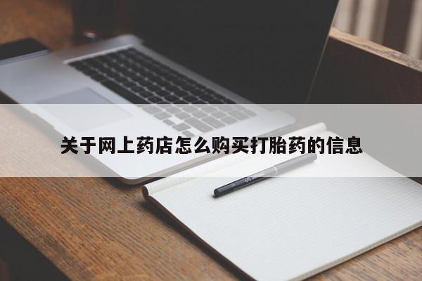私人的打胎药有哪些关于网上药店怎么购买打胎药的信息