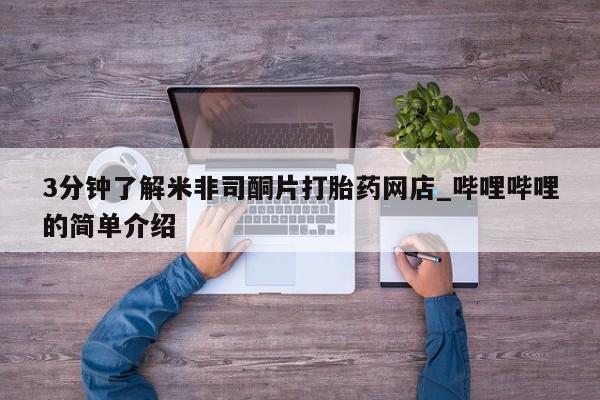 私人的打胎药有哪些3分钟了解米非司酮片打胎药网店_哔哩哔哩的简单介绍